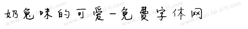 奶兔味的可爱字体转换