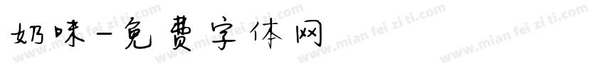 奶味字体转换