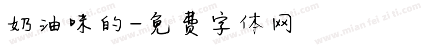 奶油味的字体转换