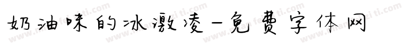 奶油味的冰激凌字体转换