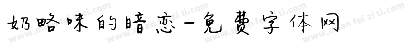奶略味的暗恋字体转换