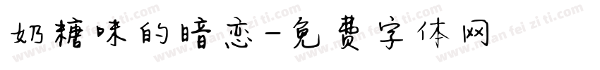 奶糖味的暗恋字体转换