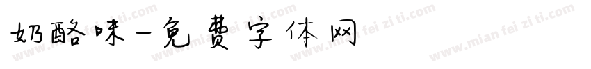 奶酪味字体转换