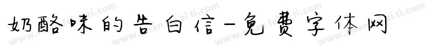 奶酪味的告白信字体转换