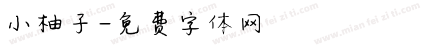 小柚子字体转换
