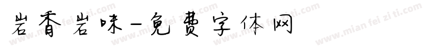 岩香岩味字体转换
