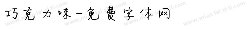 巧克力味字体转换