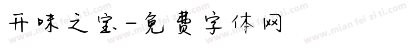 开味之宝字体转换