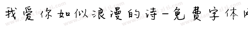 我爱你如似浪漫的诗字体转换