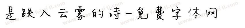 是跌入云雾的诗字体转换