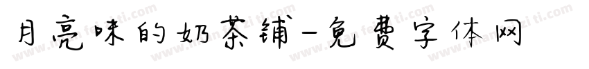 月亮味的奶茶铺字体转换