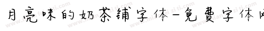 月亮味的奶茶铺字体字体转换