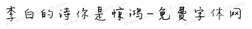 李白的诗你是惊鸿字体转换