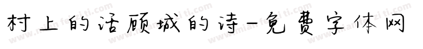 村上的话顾城的诗字体转换