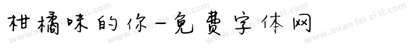 柑橘味的你字体转换