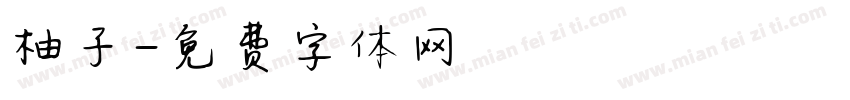 柚子字体转换