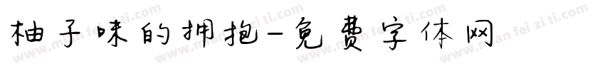 柚子味的拥抱字体转换