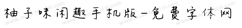 柚子味闲趣手机版字体转换