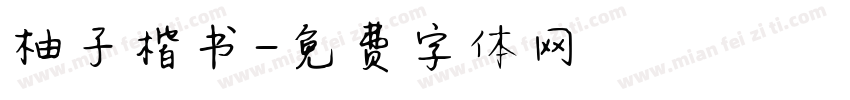 柚子楷书字体转换