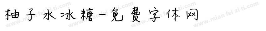 柚子水冰糖字体转换