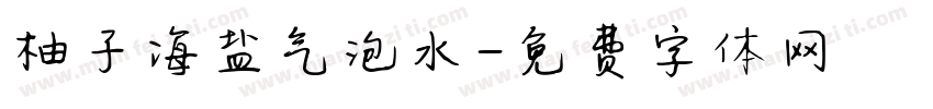 柚子海盐气泡水字体转换