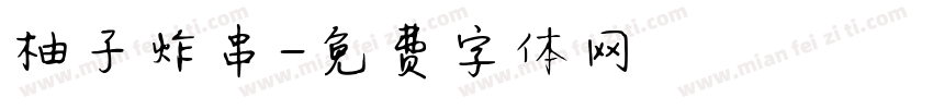 柚子炸串字体转换