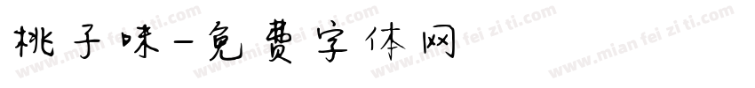 桃子味字体转换