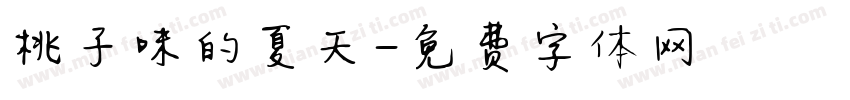 桃子味的夏天字体转换