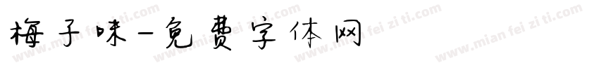 梅子味字体转换