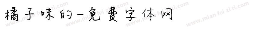 橘子味的字体转换