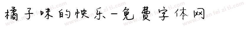 橘子味的快乐字体转换