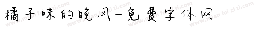 橘子味的晚风字体转换