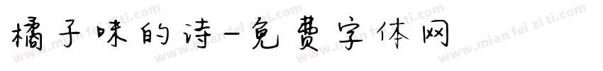 橘子味的诗字体转换