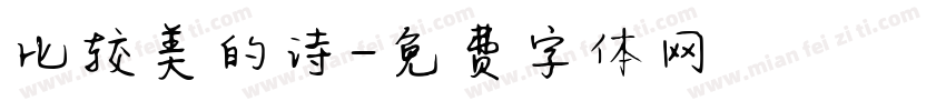 比较美的诗字体转换