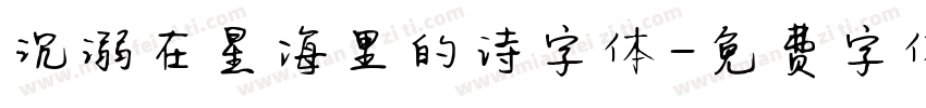 沉溺在星海里的诗字体字体转换