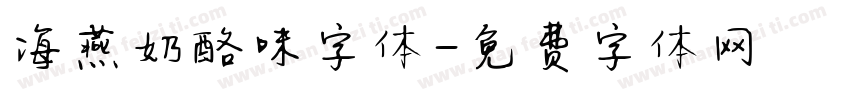 海燕奶酪味字体字体转换