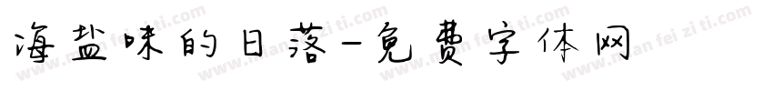 海盐味的日落字体转换