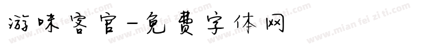 游味客官字体转换