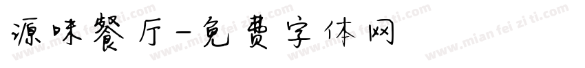 源味餐厅字体转换