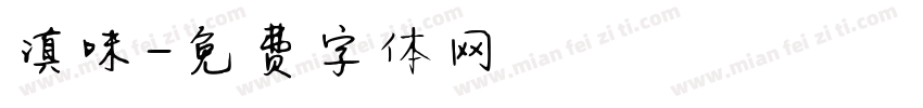 滇味字体转换