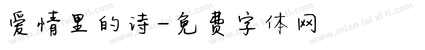 爱情里的诗字体转换
