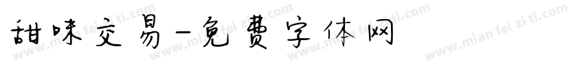 甜味交易字体转换