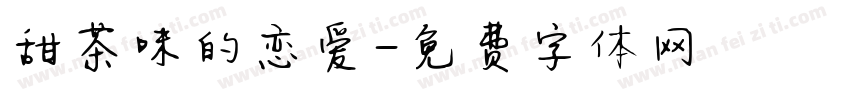 甜茶味的恋爱字体转换