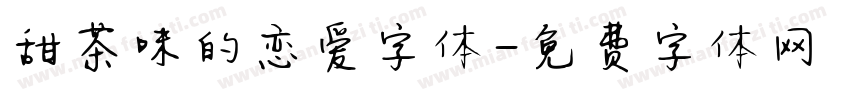 甜茶味的恋爱字体字体转换