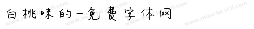 白桃味的字体转换