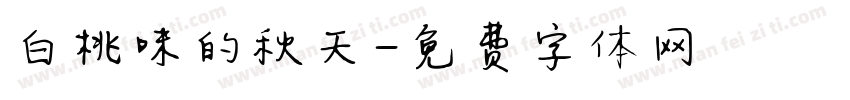 白桃味的秋天字体转换