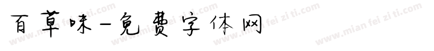 百草味字体转换
