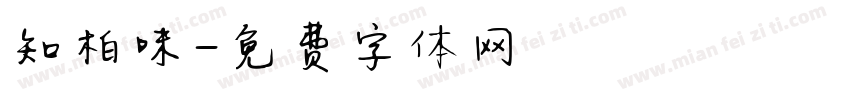 知柏味字体转换
