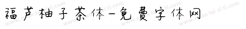 福芦柚子茶体字体转换