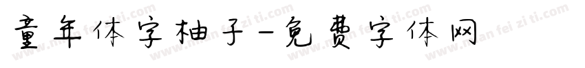 童年体字柚子字体转换